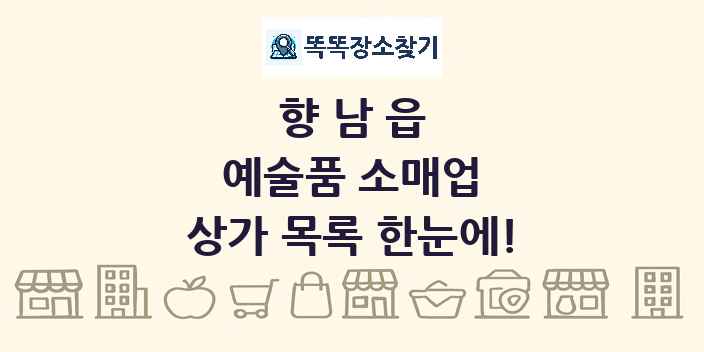 향남읍 예술품 소매업 상가 목록 및 정보