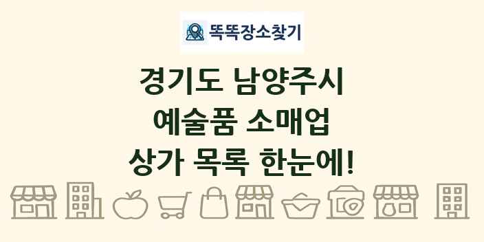 경기도 남양주시 예술품 소매업 상가 목록 및 정보