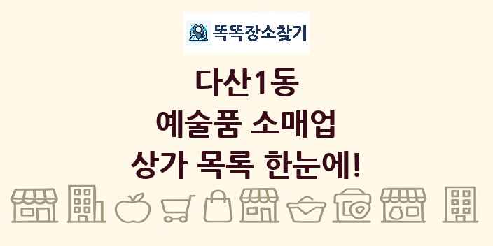 다산1동 예술품 소매업 상가 목록 및 정보