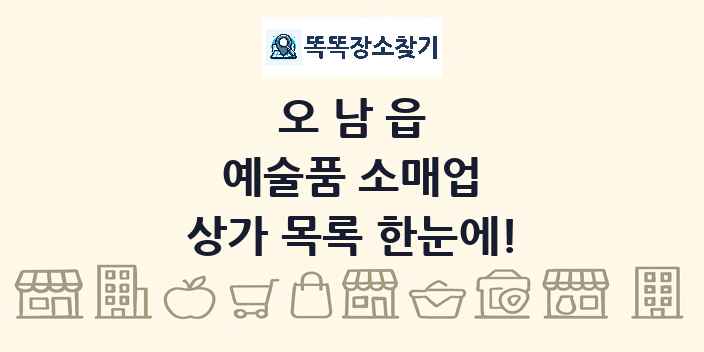오남읍 예술품 소매업 상가 목록 및 정보