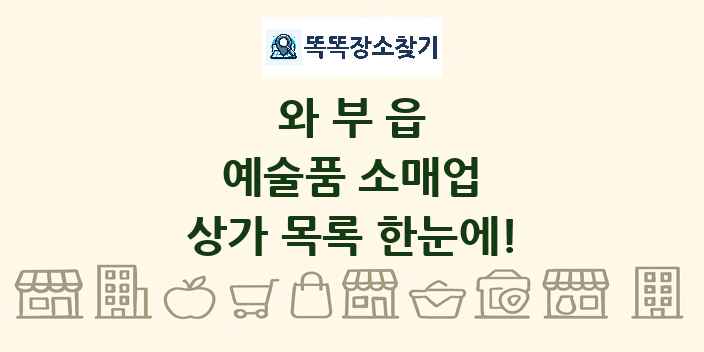 와부읍 예술품 소매업 상가 목록 및 정보