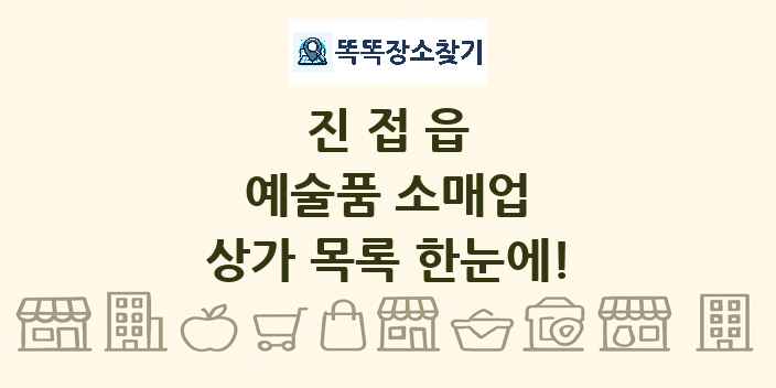 진접읍 예술품 소매업 상가 목록 및 정보