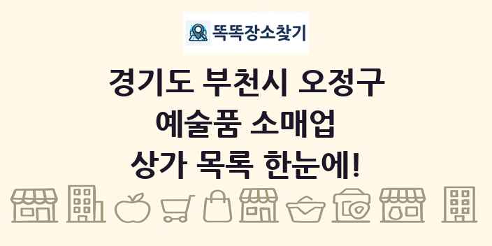 경기도 부천시 오정구 예술품 소매업 상가 목록 및 정보