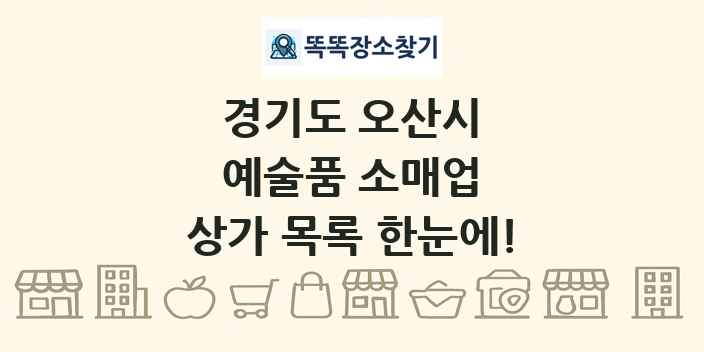 경기도 오산시 예술품 소매업 상가 목록 및 정보