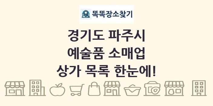 경기도 파주시 예술품 소매업 상가 목록 및 정보