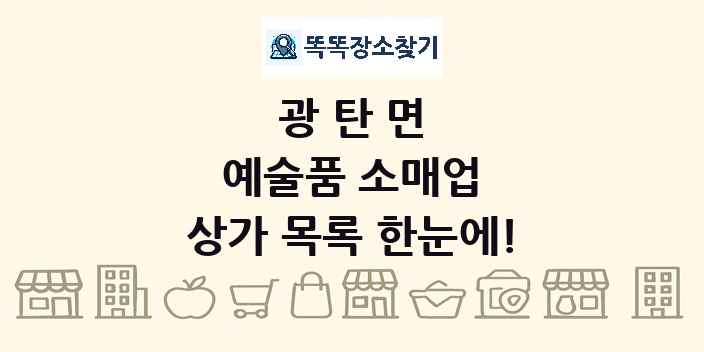 광탄면 예술품 소매업 상가 목록 및 정보