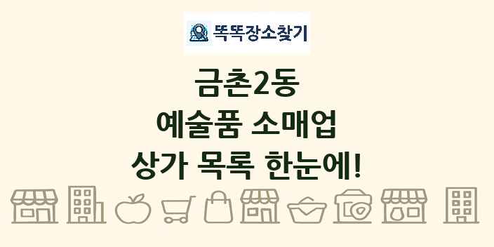 금촌2동 예술품 소매업 상가 목록 및 정보