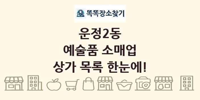 운정2동 예술품 소매업 상가 목록 및 정보