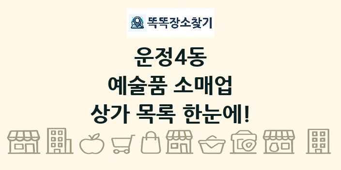 운정4동 예술품 소매업 상가 목록 및 정보