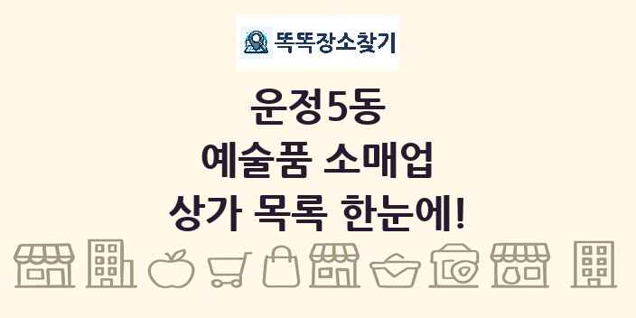 운정5동 예술품 소매업 상가 목록 및 정보
