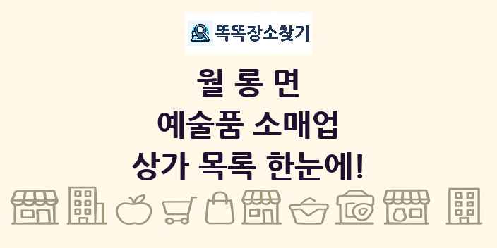월롱면 예술품 소매업 상가 목록 및 정보