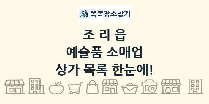 조리읍 예술품 소매업 상가 목록 및 정보