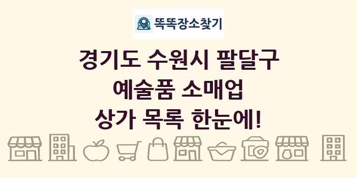 경기도 수원시 팔달구 예술품 소매업 상가 목록 및 정보