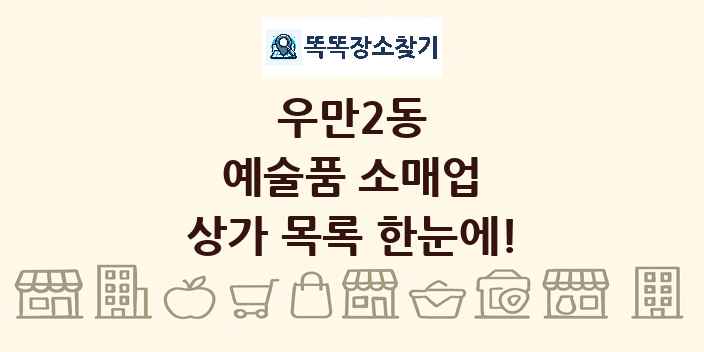 우만2동 예술품 소매업 상가 목록 및 정보
