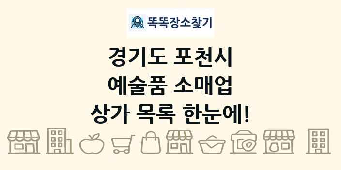 경기도 포천시 예술품 소매업 상가 목록 및 정보