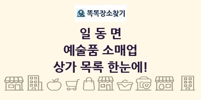 일동면 예술품 소매업 상가 목록 및 정보