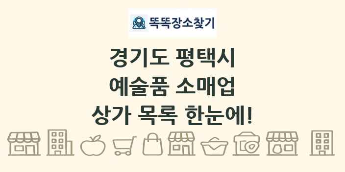 경기도 평택시 예술품 소매업 상가 목록 및 정보