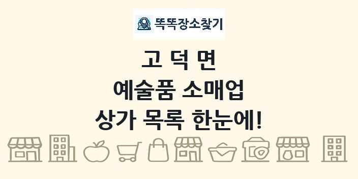 고덕면 예술품 소매업 상가 목록 및 정보