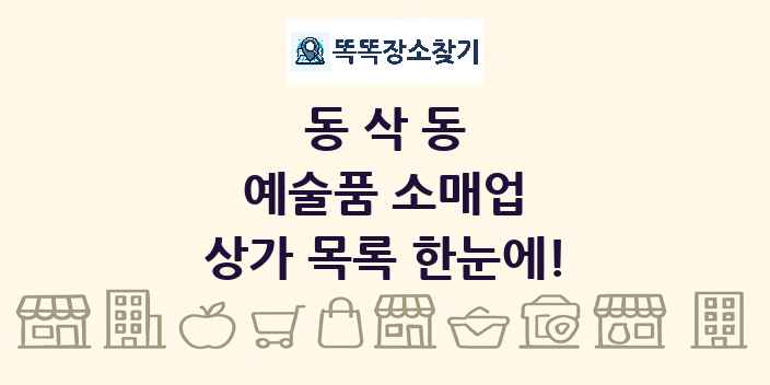 동삭동 예술품 소매업 상가 목록 및 정보