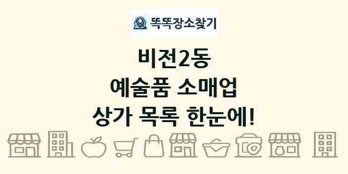 비전2동 예술품 소매업 상가 목록 및 정보