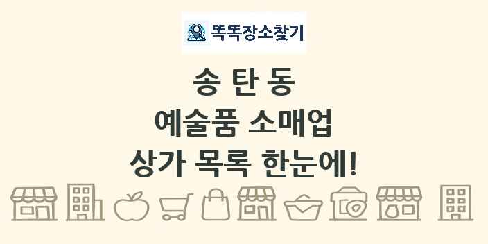 송탄동 예술품 소매업 상가 목록 및 정보