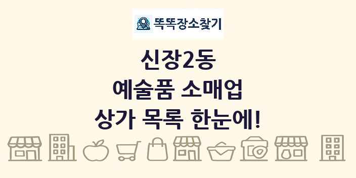 신장2동 예술품 소매업 상가 목록 및 정보