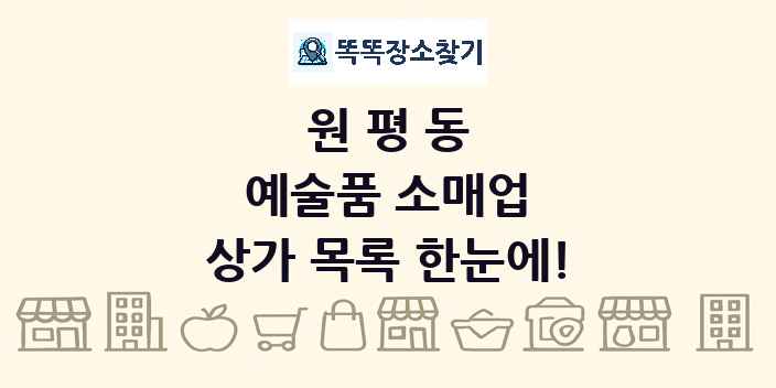원평동 예술품 소매업 상가 목록 및 정보