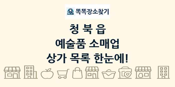 청북읍 예술품 소매업 상가 목록 및 정보
