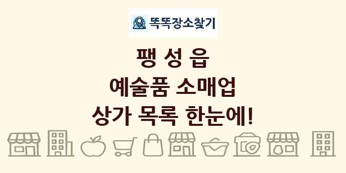 팽성읍 예술품 소매업 상가 목록 및 정보