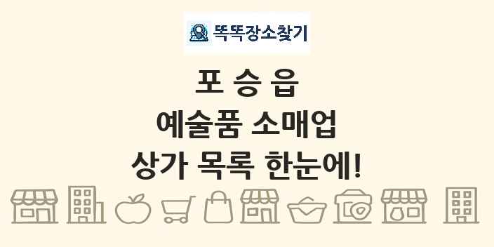 포승읍 예술품 소매업 상가 목록 및 정보