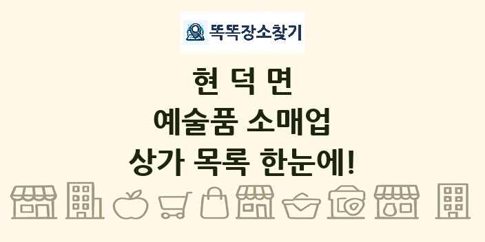 현덕면 예술품 소매업 상가 목록 및 정보