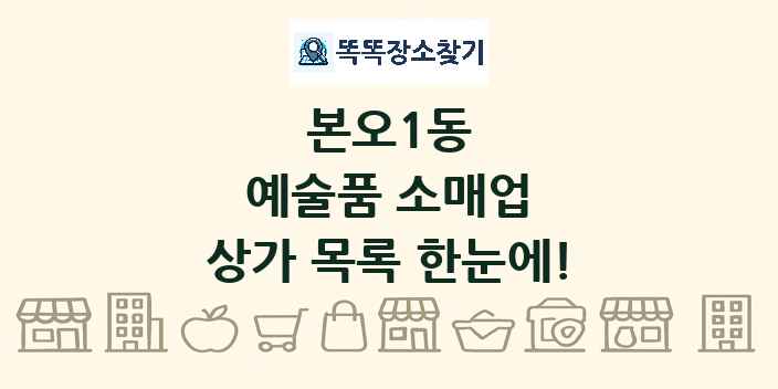 본오1동 예술품 소매업 상가 목록 및 정보