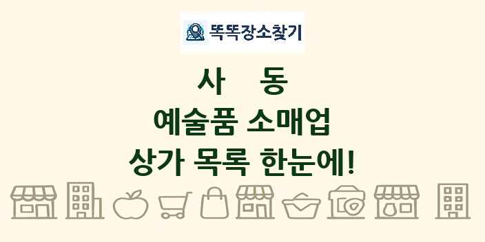 사동 예술품 소매업 상가 목록 및 정보