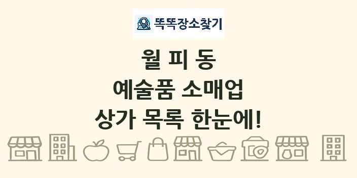 월피동 예술품 소매업 상가 목록 및 정보