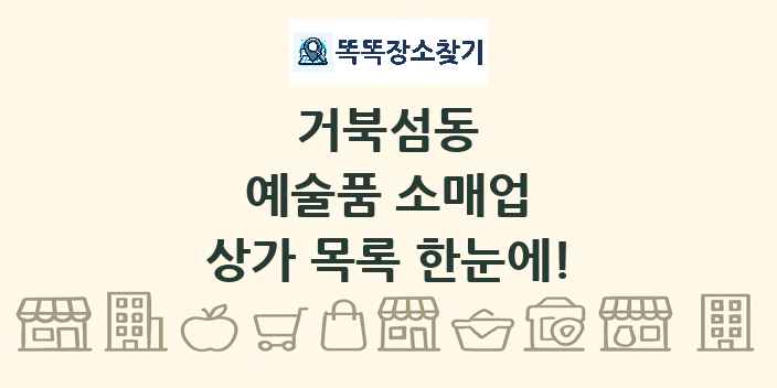 거북섬동 예술품 소매업 상가 목록 및 정보
