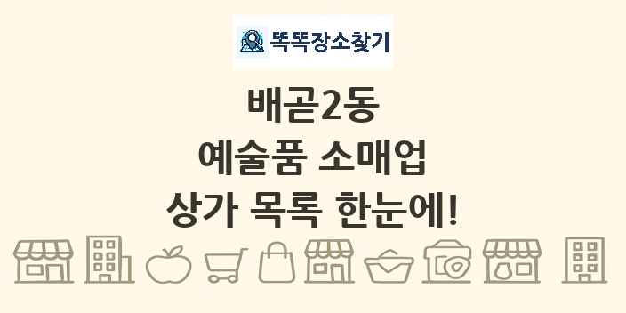 배곧2동 예술품 소매업 상가 목록 및 정보