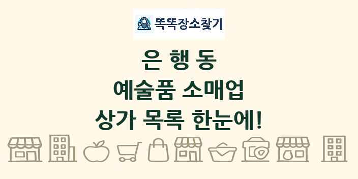 은행동 예술품 소매업 상가 목록 및 정보
