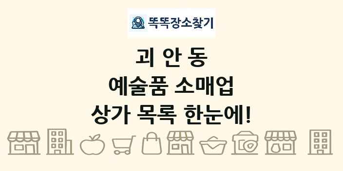 괴안동 예술품 소매업 상가 목록 및 정보