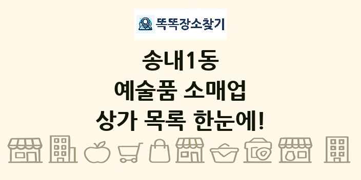 송내1동 예술품 소매업 상가 목록 및 정보