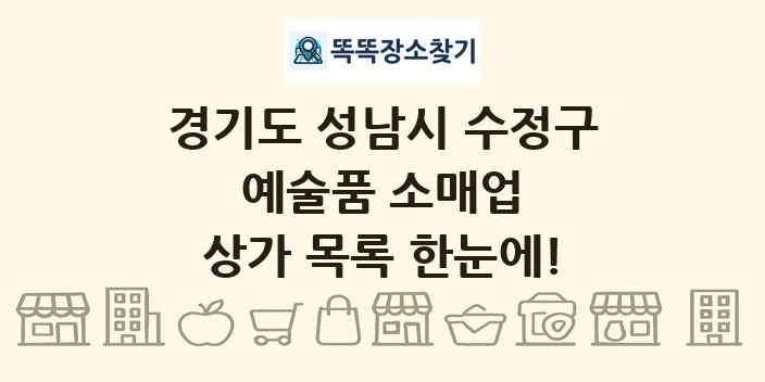경기도 성남시 수정구 예술품 소매업 상가 목록 및 정보