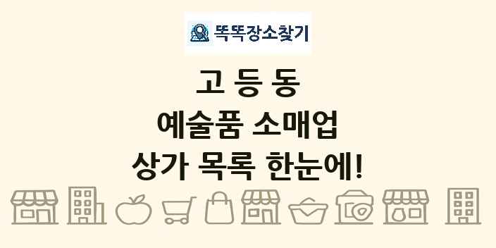 고등동 예술품 소매업 상가 목록 및 정보