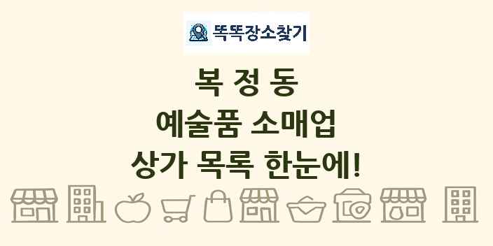 복정동 예술품 소매업 상가 목록 및 정보