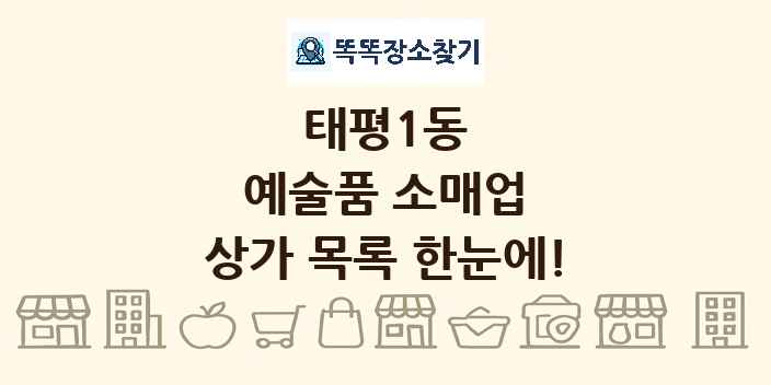 태평1동 예술품 소매업 상가 목록 및 정보