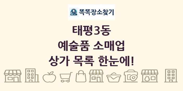 태평3동 예술품 소매업 상가 목록 및 정보