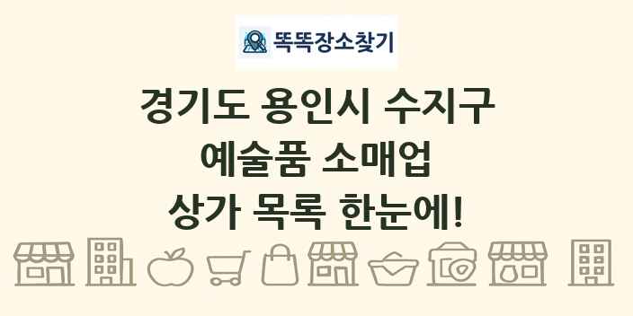 경기도 용인시 수지구 예술품 소매업 상가 목록 및 정보