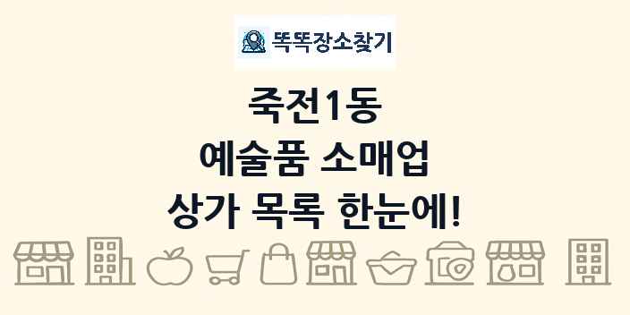 죽전1동 예술품 소매업 상가 목록 및 정보