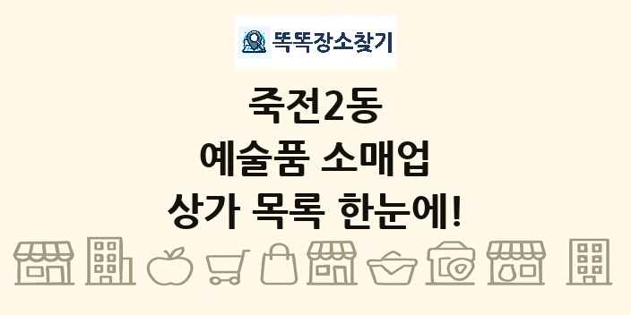 죽전2동 예술품 소매업 상가 목록 및 정보