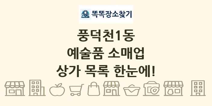 풍덕천1동 예술품 소매업 상가 목록 및 정보