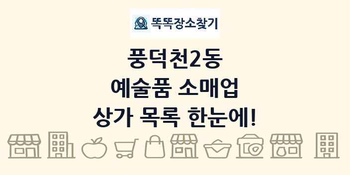 풍덕천2동 예술품 소매업 상가 목록 및 정보