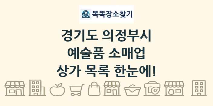 경기도 의정부시 예술품 소매업 상가 목록 및 정보